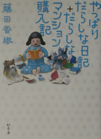 やっぱりだらしな日記＋だらしなマンション購入記