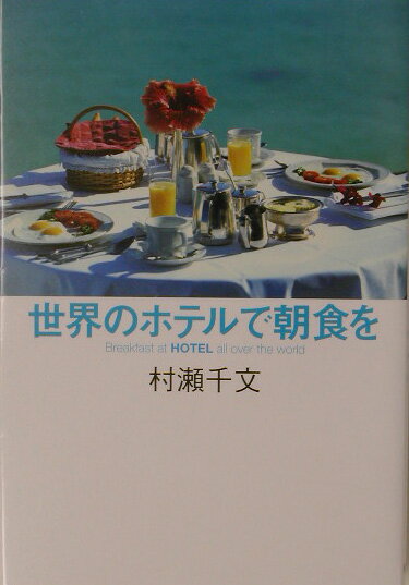 世界のホテルで朝食を