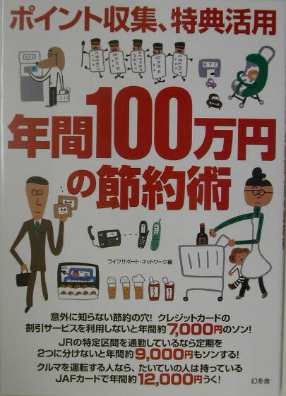 年間100万円の節約術
