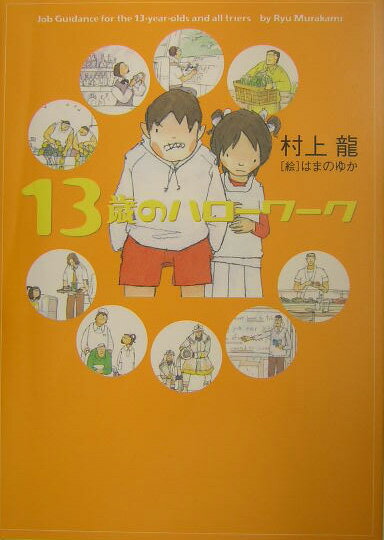 13歳のハローワーク [ 村上龍 ]