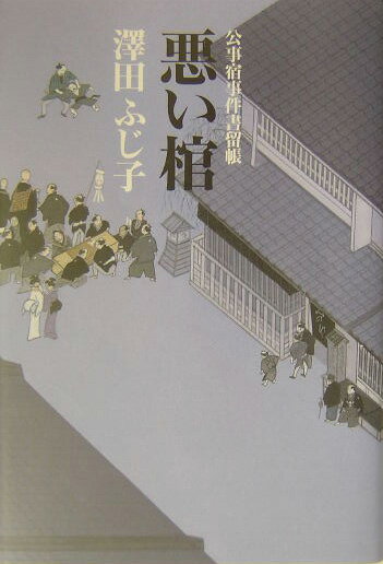 悪い棺