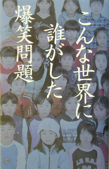 こんな世界に誰がした
