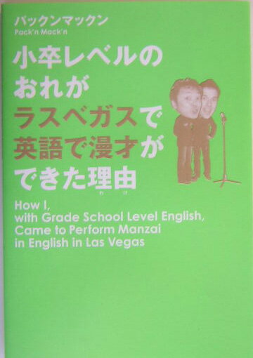 小卒レベルのおれがラスベガスで英語で漫才ができた理由（わけ）