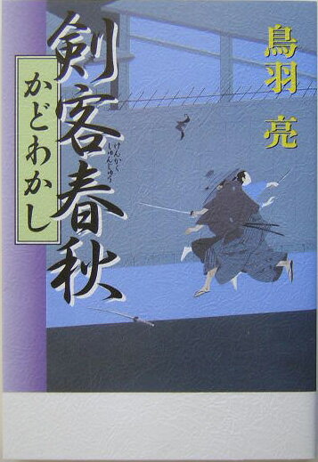 剣客春秋（かどわかし）