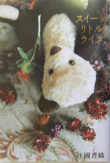 スイートリトルライズ