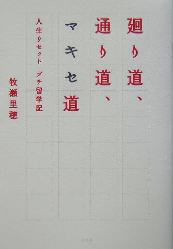 廻り道、通り道、マキセ道