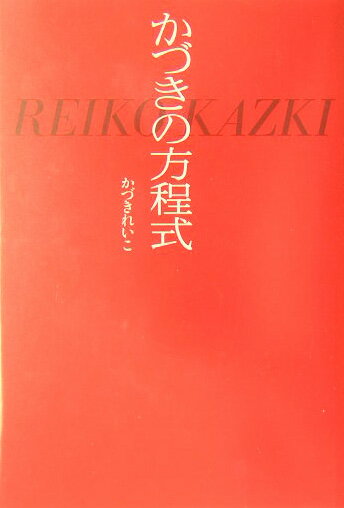 かづきの方程式