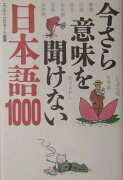 今さら意味を聞けない日本語1000