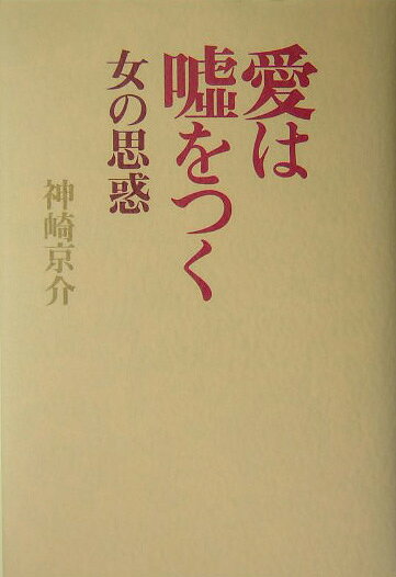 愛は嘘をつく（女の思惑）