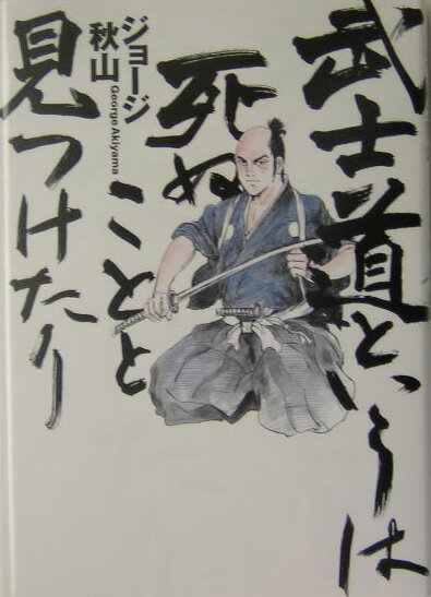 武士道というは死ぬことと見つけたり