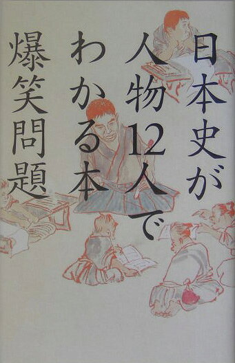日本史が人物12人でわかる本