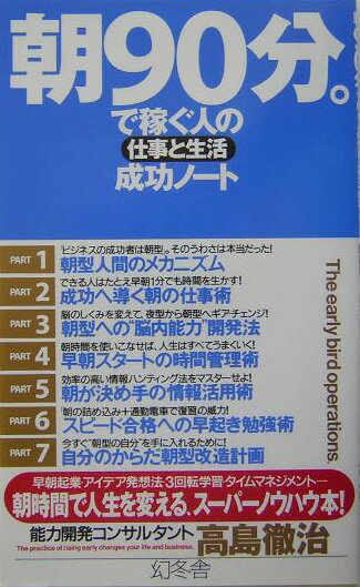 朝90分。で稼ぐ人の仕事と生活成功ノート