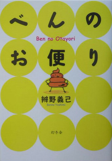べんのお便り [ 辨野義己 ]のサムネイル