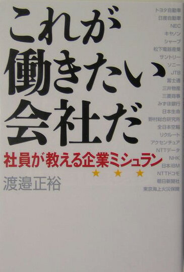 これが働きたい会社だ