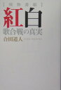 【送料無料】怪物番組紅白歌合戦の真実