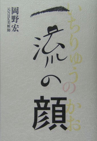 一流の顔