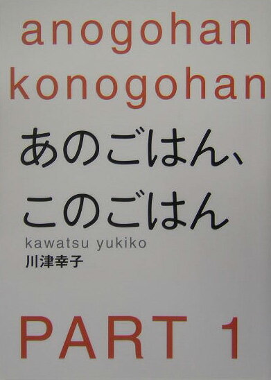 あのごはん、このごはん（part　1）