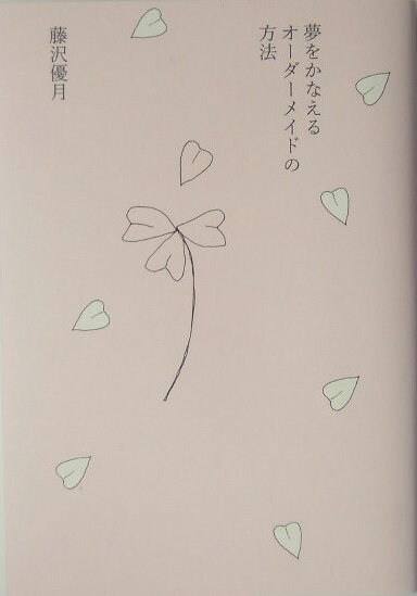 夢をかなえるオーダーメイドの方法