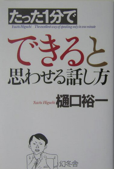 たった1分でできると思わせる話し方
