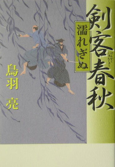 剣客春秋