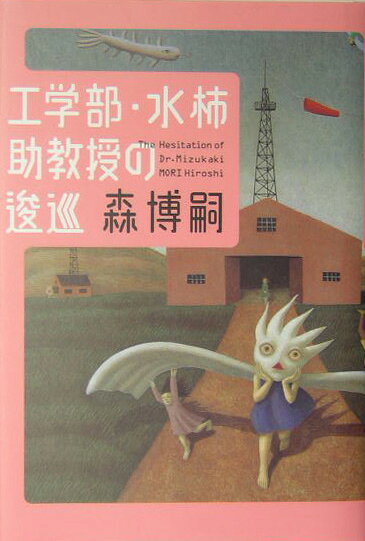 工学部・水柿助教授の逡巡