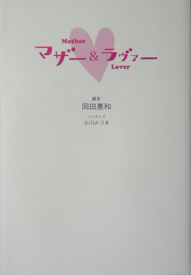 マザー＆ラヴァー