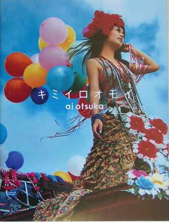 キミイロオモイ