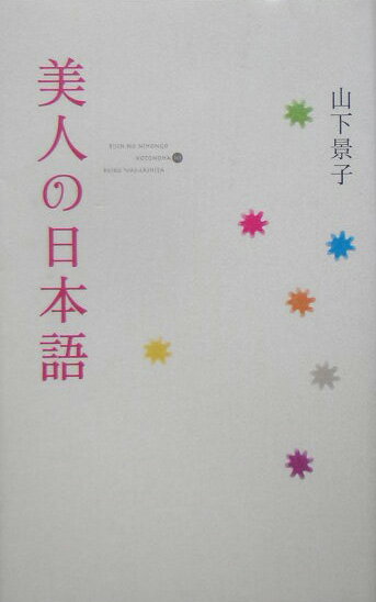 美人の日本語