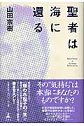 聖者は海に還る