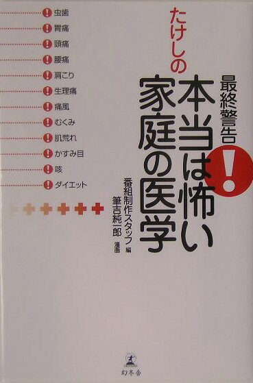 【送料無料】最終警告！たけしの本当は怖い家庭の医学