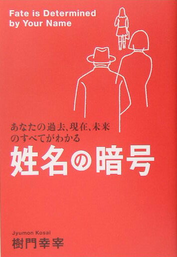 姓名の暗号 あなたの過去、現在、未来のすべてがわかる [ 樹門幸宰 ]