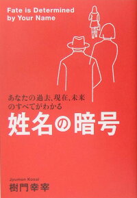 姓名の暗号
