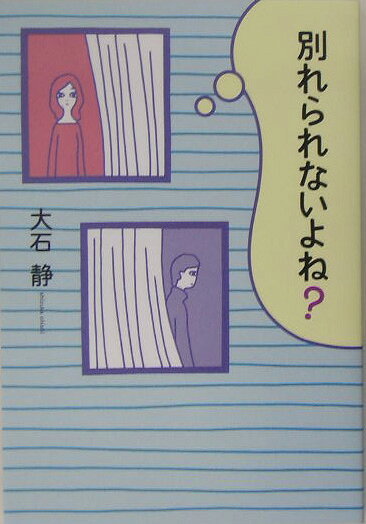 別れられないよね？