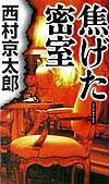 焦げた密室
