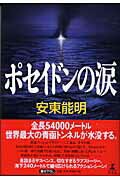 ポセイドンの涙 [ 安東能明 ]のサムネイル