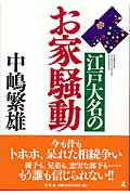 江戸大名のお家騒動