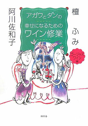 アガワとダンの幸せになるためのワイン修業（ゴージャスワイン編） [ 檀ふみ ]