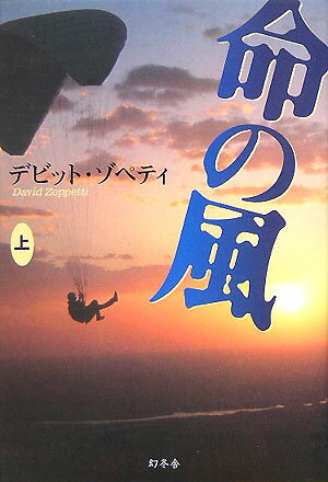 ZoppettiDavid『命の風 上』表紙