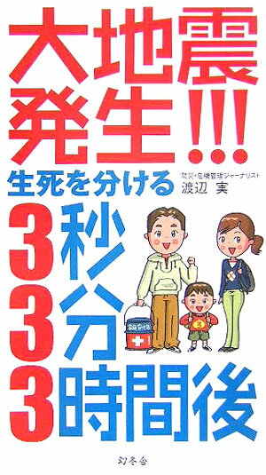 大地震発生！！！生死を分ける3秒・3分・3時間後