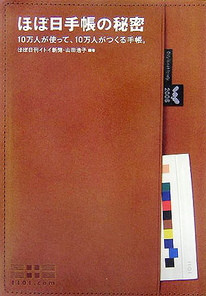 ほぼ日手帳の秘密 10万人が使って、10万人がつくる手帳。 [ ほぼ日刊イトイ新聞 ]