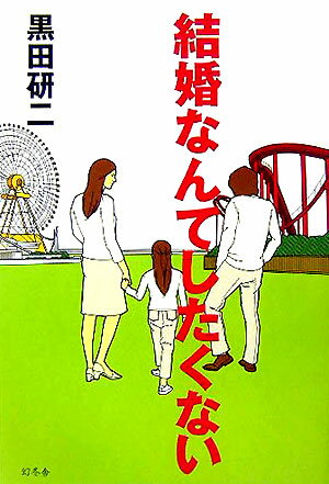 結婚なんてしたくない