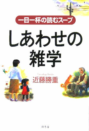 しあわせの雑学 一日一杯の読むスープ [ 近藤勝重 ]のサムネイル