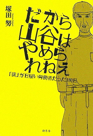 だから山谷はやめられねえ 「僕」が日雇い労働者だった180日 [ 塚田努 ]