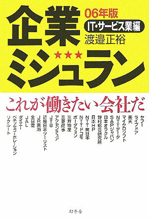 企業ミシュラン（IT・サービス業編　06年版）