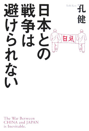 日本との戦争は避けられない