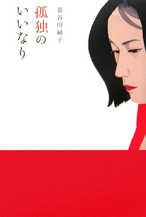 孤独のいいなり