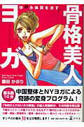 藤田かおり 幻冬舎ユガミ タイシツ オ ナオス コッカク ビジン ヨガ フジタ,カオリ 発行年月：2006年02月 ページ数：127p サイズ：単行本 ISBN：9784344011199 本 美容・暮らし・健康・料理 健康 家庭の医学 美容・暮らし・健康・料理 健康 健康法 美容・暮らし・健康・料理 健康 ヨガ・ピラティス