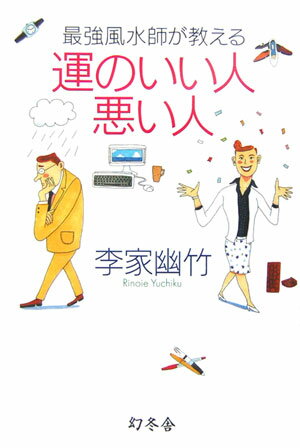 最強風水師が教える運のいい人悪い人 [ 李家幽竹 ]