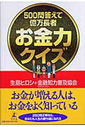 500問答えて億万長者お金力クイズ