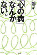 「心の病」なんかない。